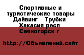 Спортивные и туристические товары Дайвинг - Трубки. Хакасия респ.,Саяногорск г.